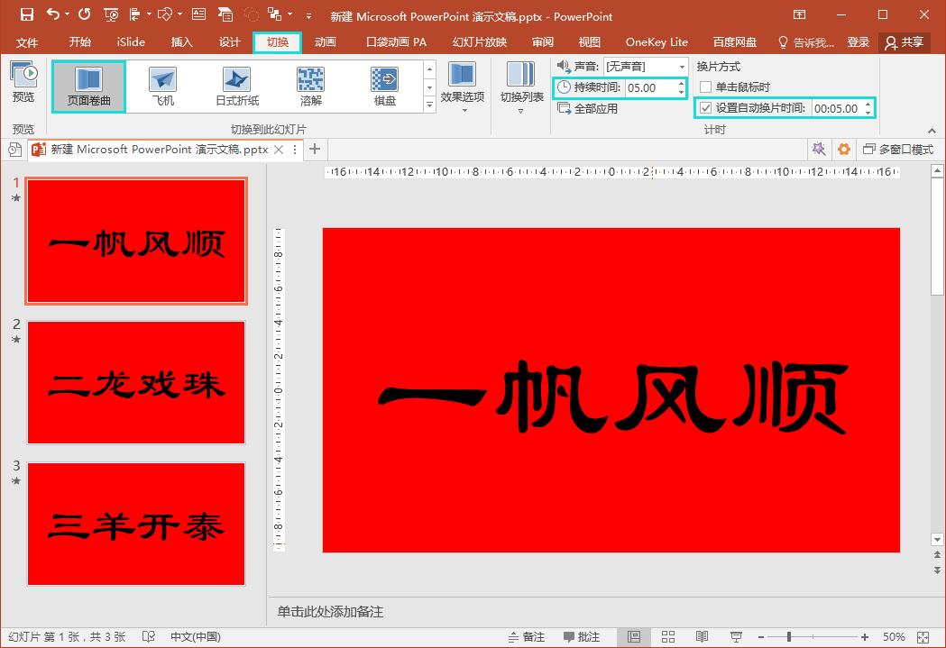 ppt如何设置每张幻灯片的切换时间,ppt设置幻灯片自动切换时间