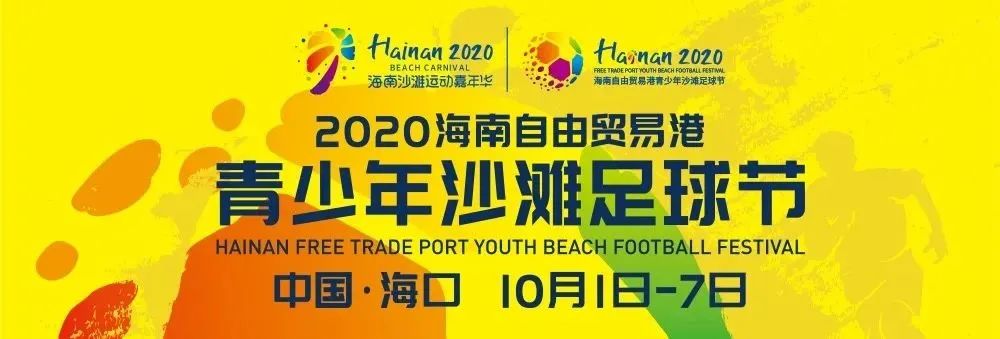 2020年全国沙滩足球比赛,全国青少年业余沙滩足球公开赛