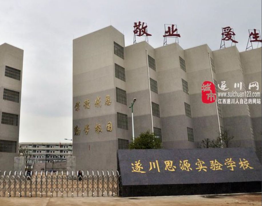 遂川县思源实验学校怎么样,遂川县思源实验中学招生