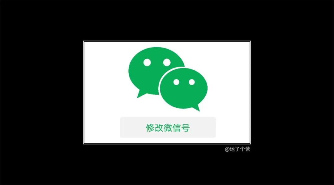 微信号现在全部都可以修改了么,微信号可以修改了你知道了吗