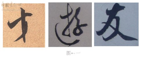 学米芾苕溪诗帖的点画分析,米芾行书起笔方法有几种