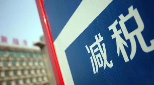 减税降费政策重大意义,减税降费预计全年为企业新增减负