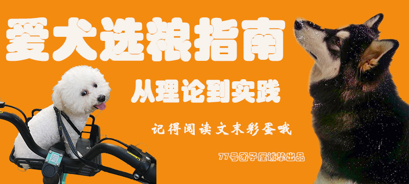 怎样选一款适合自己狗狗的狗粮,怎样选一款适合狗狗的狗粮