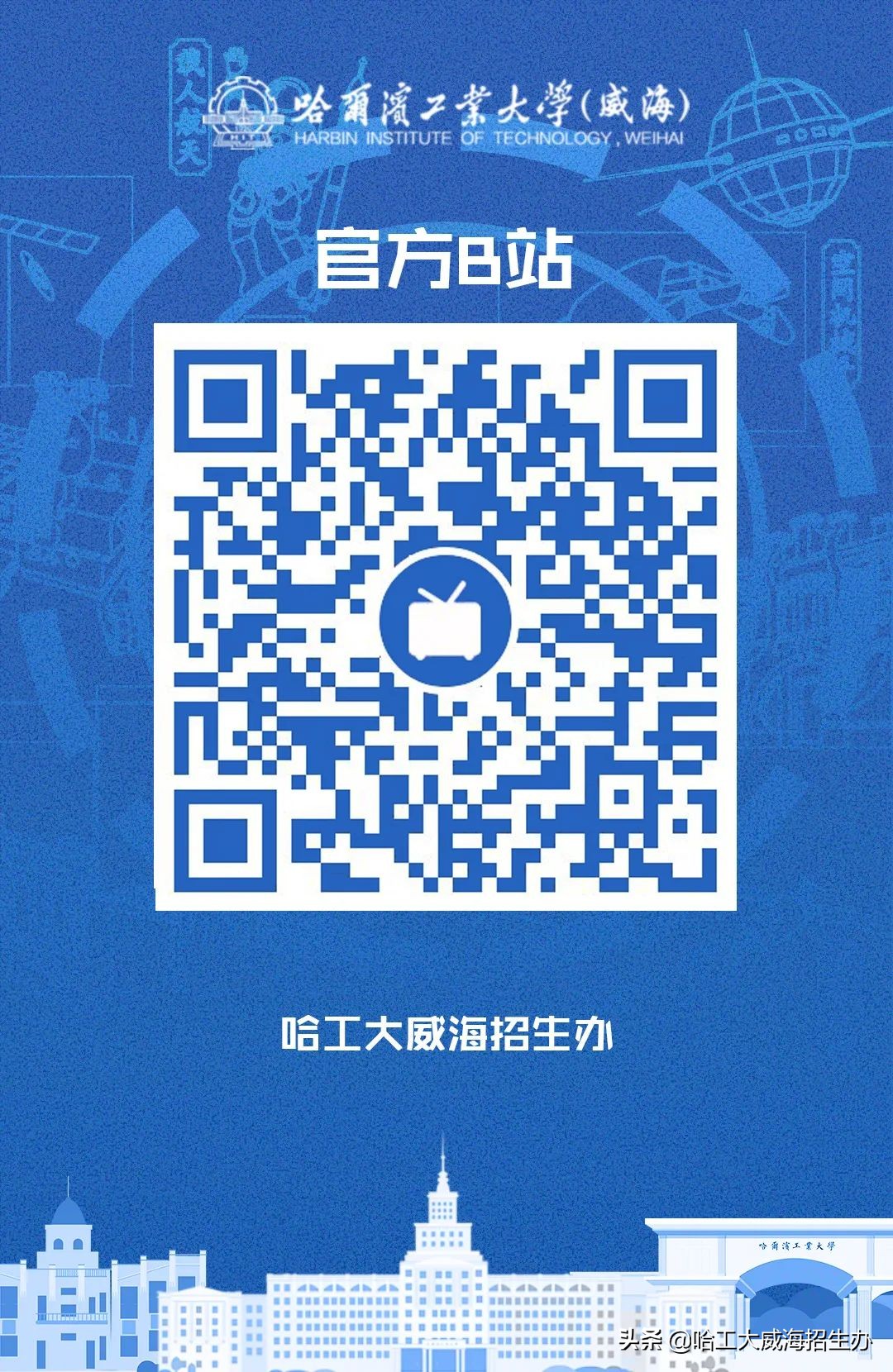 哈工大威海云咨询平台上线啦！qq咨询群、微信公众号、微博、抖音、bilibili……关注小招，获取更多招生资讯