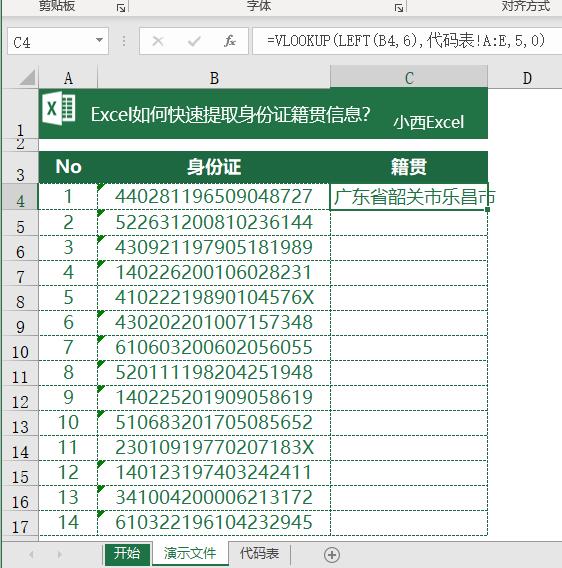 excel身份证号提取详细户籍地址,excel如何通过身份证查询户籍地址