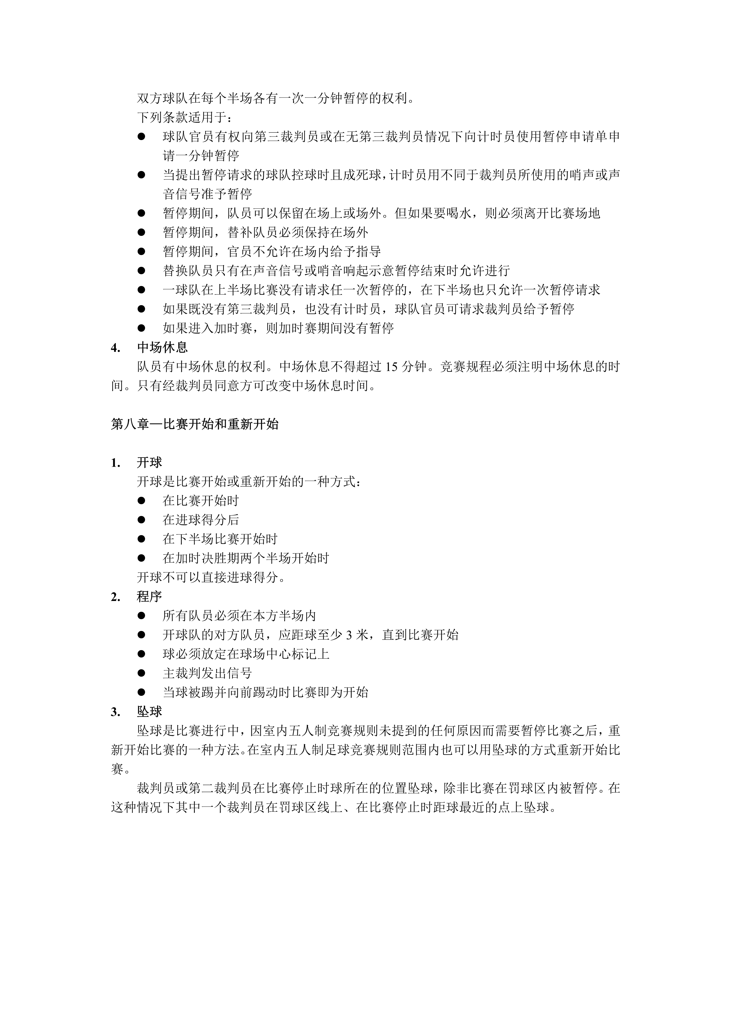 五人制裁判规则新版,室内五人制足球裁判教学