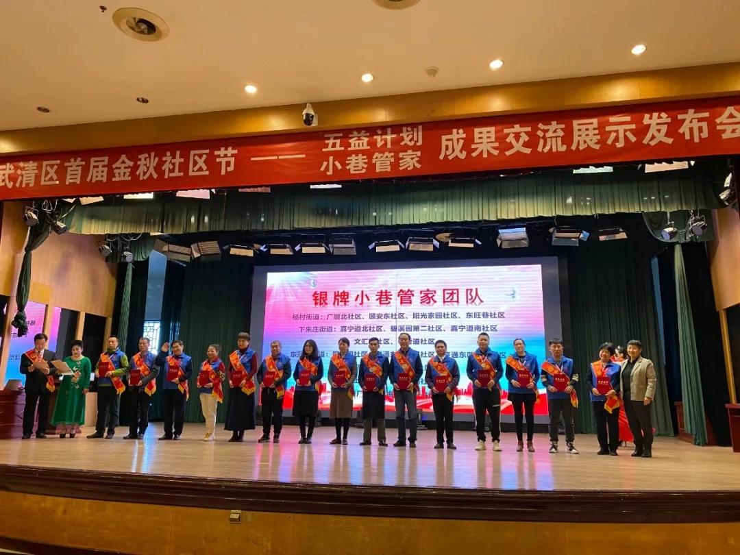 武清区举办首届金秋社区节——五益计划•小巷管家成果交流展示发布会（附获奖名单）