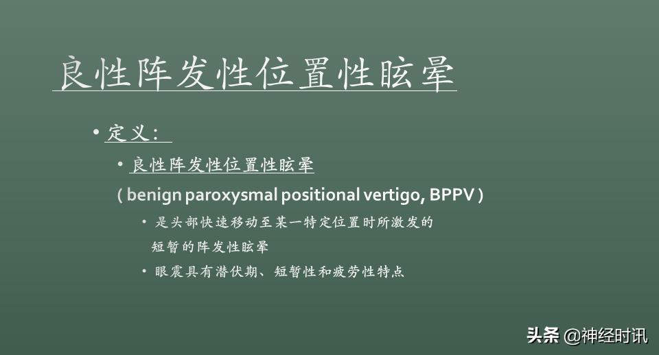良性位置性眩晕诊断和治疗指南,良性阵发性位置性眩晕的诊断标准