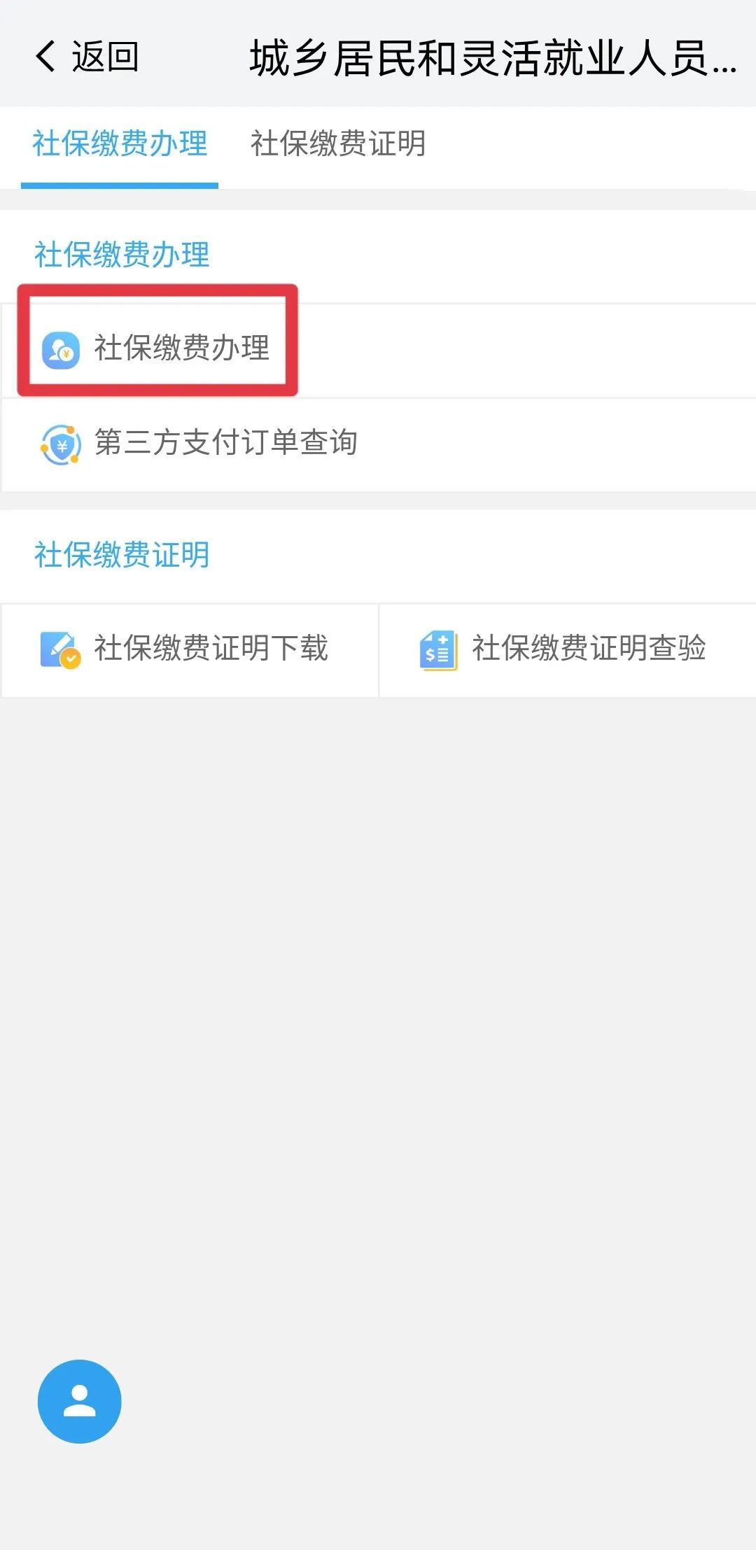 失业人员怎么在网上缴费,失业了社保app手机怎么操作