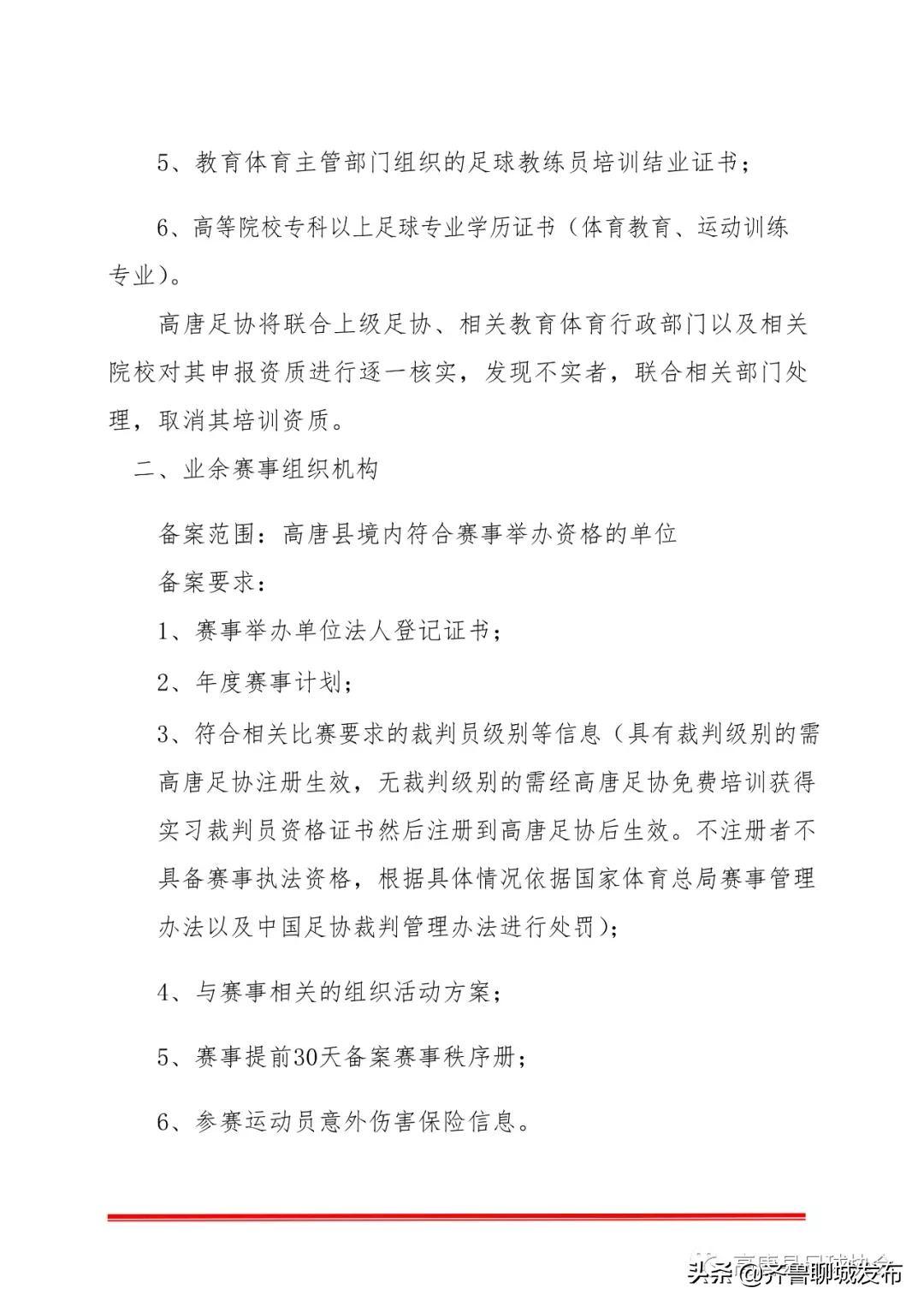 高唐县足球培训机构及业余赛事备案的通知