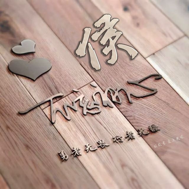 勇者无畏头像,勇者无畏行者无疆微信姓氏头像