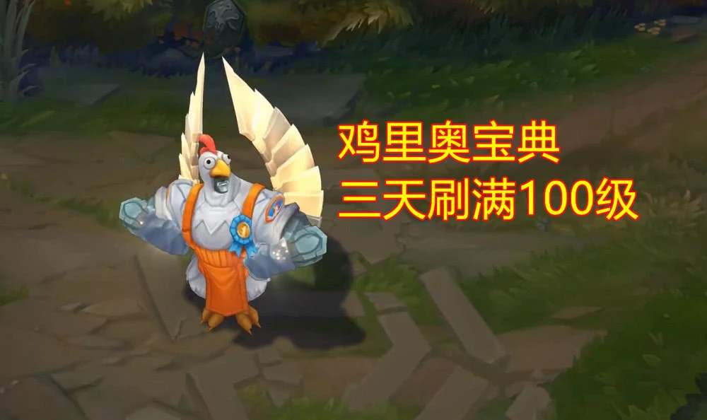 lol2018鸡里奥宝典,lol鸡里奥被人称为封号宝典