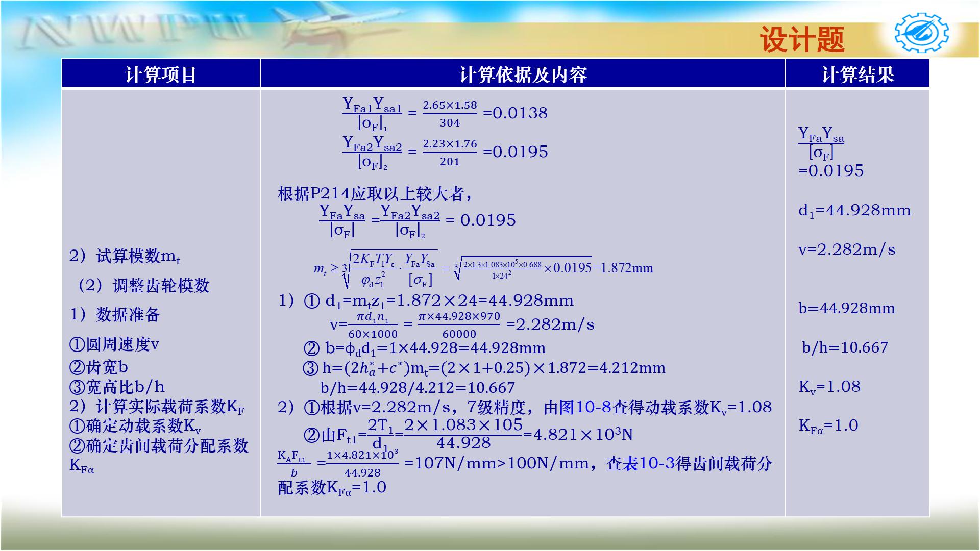 机械设计基础第六版关于齿轮传动,机械设计基础第五版齿轮