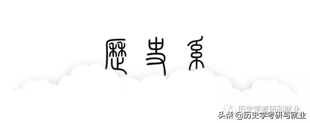 在历史系读书的那段日子,在清华大学读书是一种怎样的体验