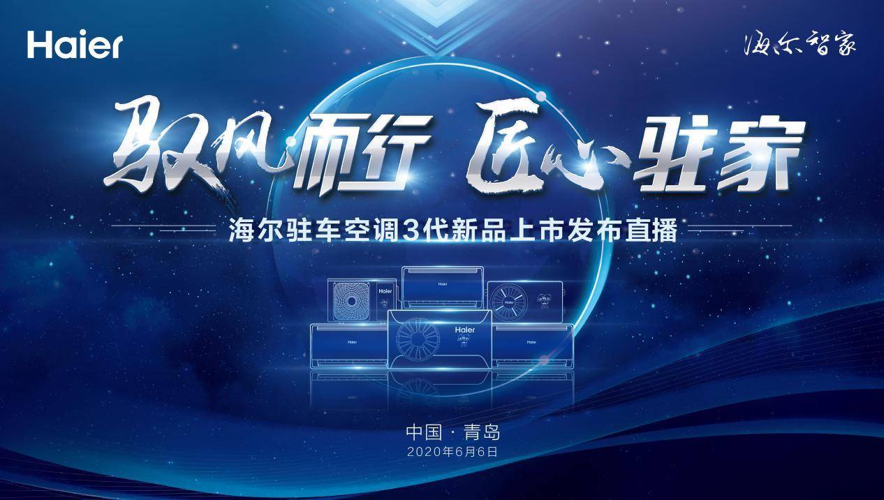 开卡车就得将就？海尔驻车空调3代发布：卡友们的夏日清凉福音