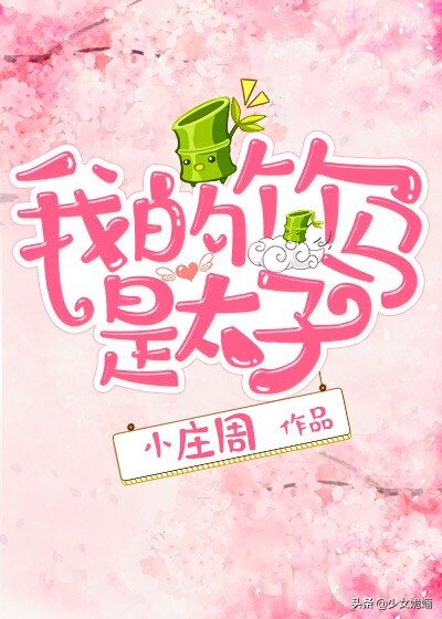 强推女主娇俏甜糯古言文：我的竹马是太子～所有人都冤枉我家陛下