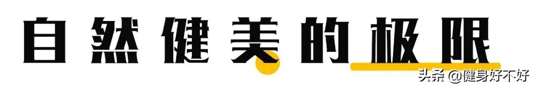让世界自然健美冠军告诉你自然健美的极限在哪里