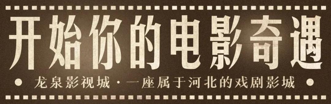 看见河北|潮玩一路有戏,走进电影世界的河北影城