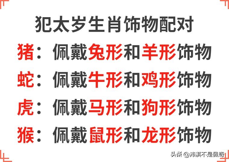 犯太岁的生肖要佩戴点什么,犯太岁适合戴什么生肖