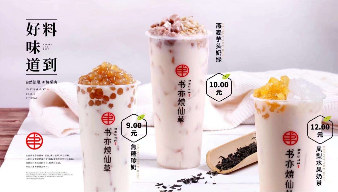 书亦烧仙草怎么加盟加盟费是多少,书亦烧仙草加盟费多少钱可以加盟