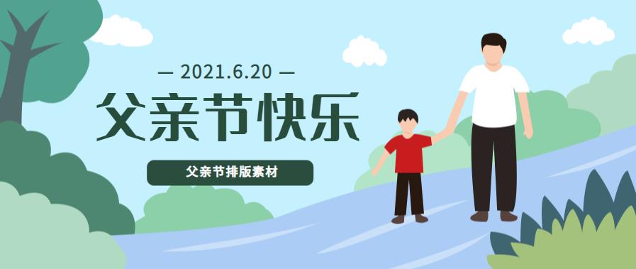父亲节微信公众号模板,父亲节公众号文章
