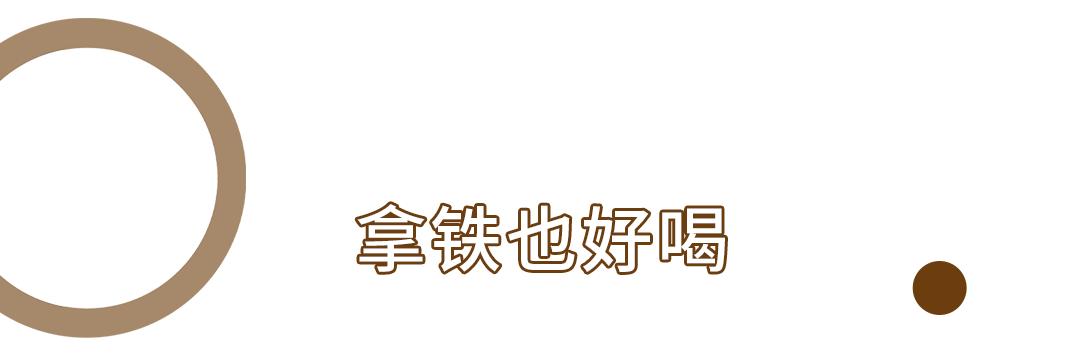 终于！质馆咖啡重回茂名路，还是记忆里的那一杯…