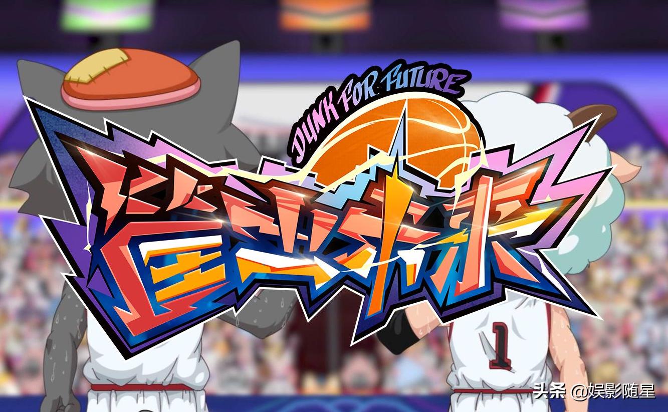 筐出未来喜羊羊与灰太狼,筐出未来喜羊羊