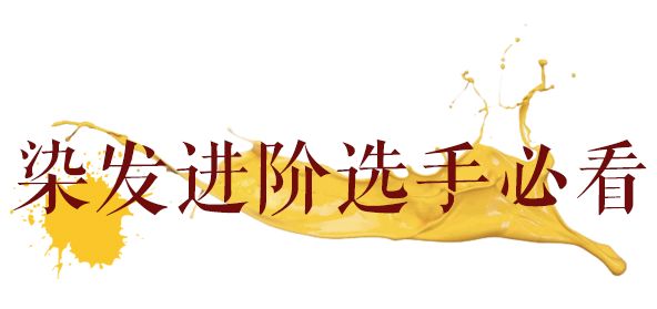 单色染发系列推荐,比较俏皮的染发推荐