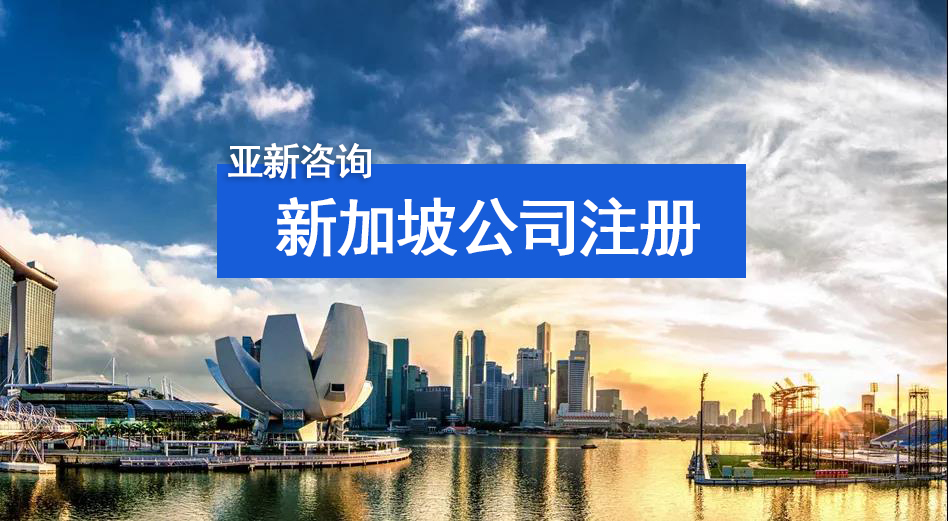 注册公司新加坡优势,注册新加坡公司的优缺点