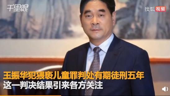 猥亵9岁女童的王振华被判5年，千万别让这些*兽禽**全身而退