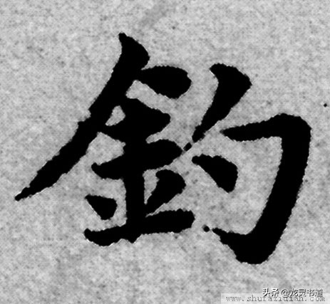 千字文拙,千字文渔樵