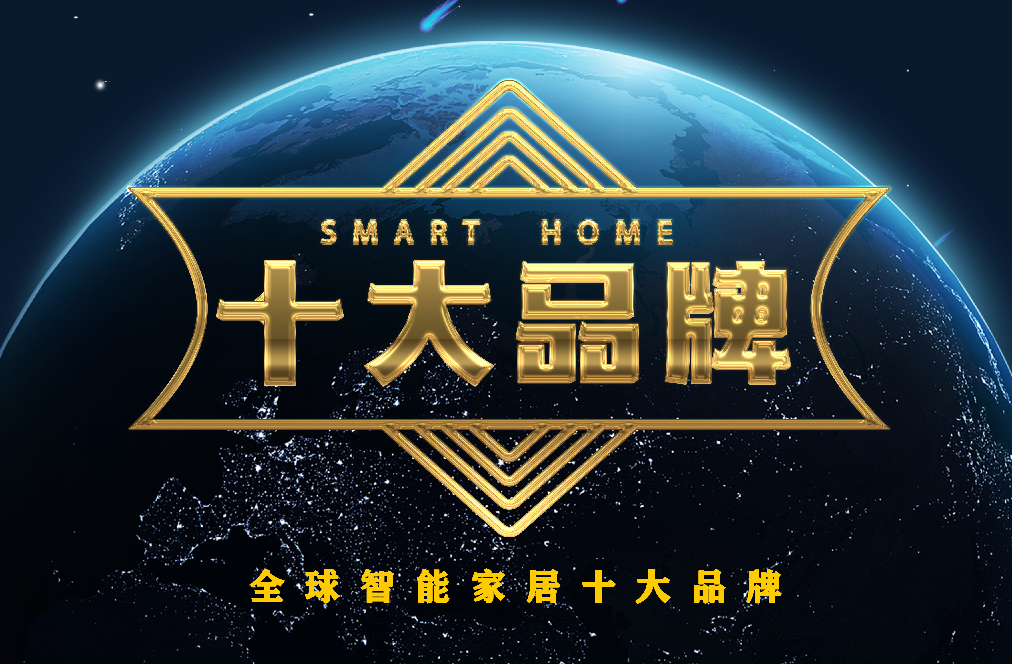 全屋智能家居系统十大品牌摩根,智能家居十大品牌加盟哪家好