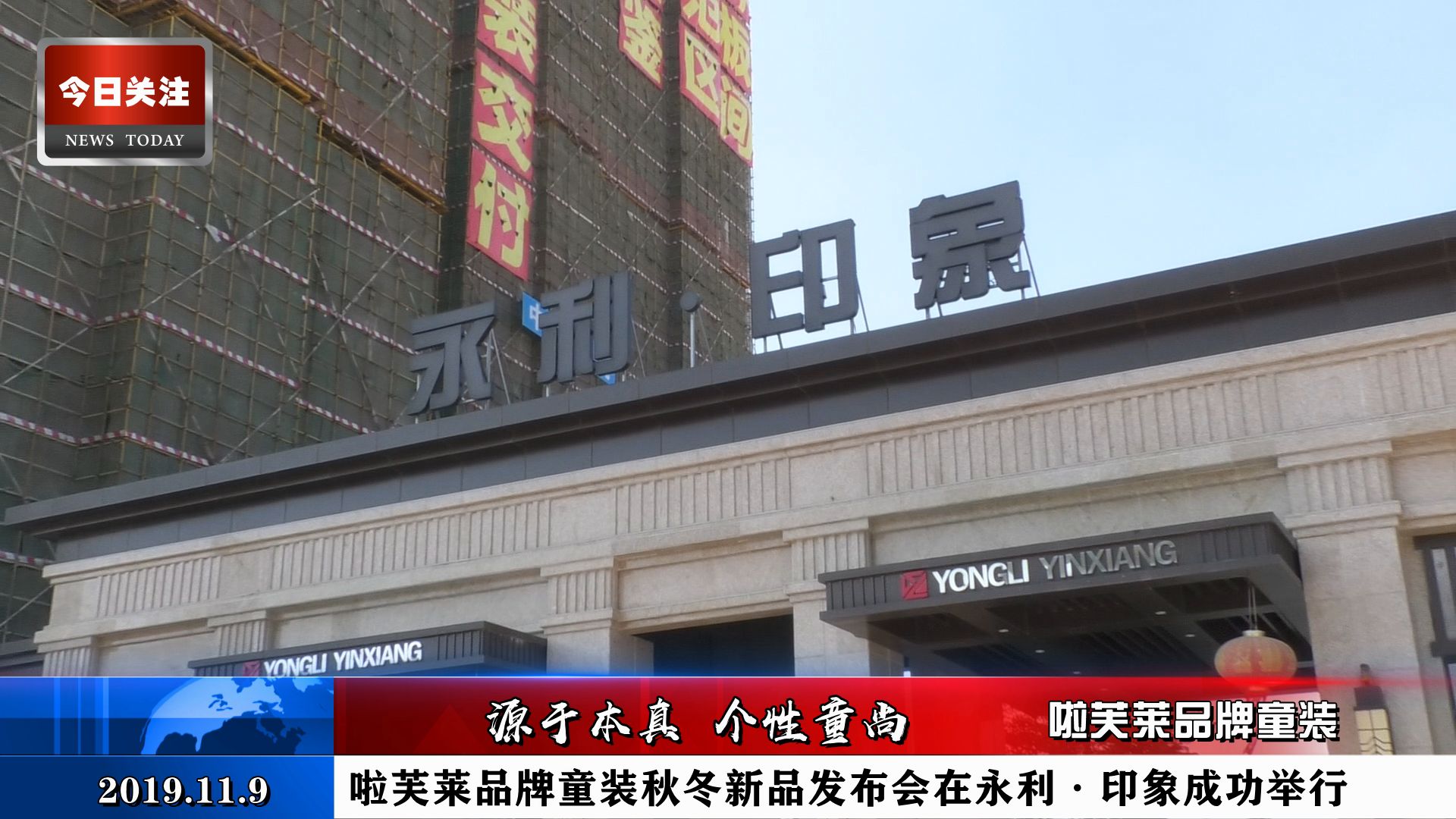 *今条头日**｜啦芙莱品牌童装秋冬新品发布会在永利·印象成功举行