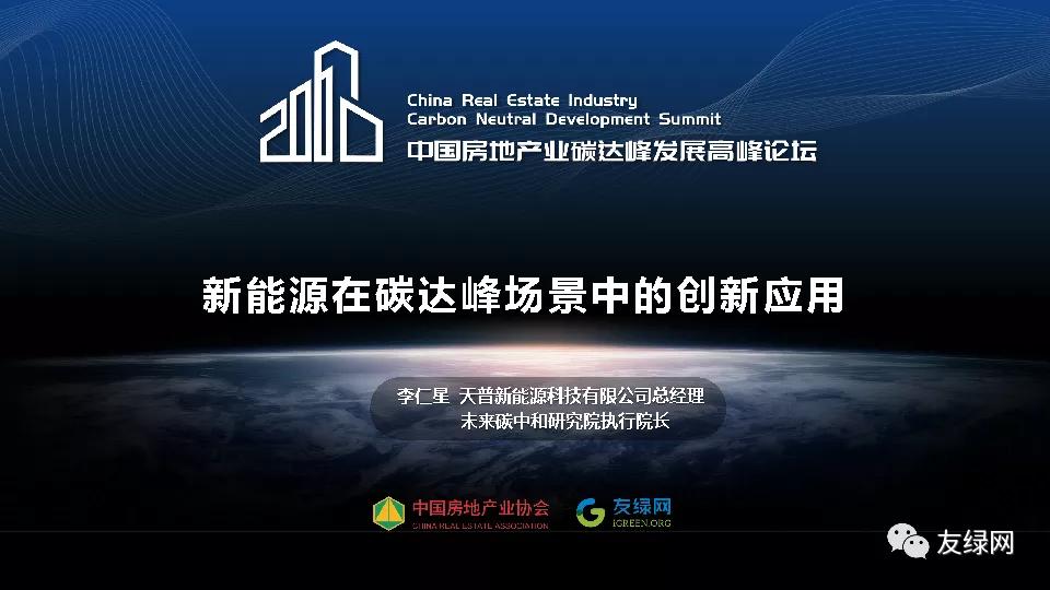 天普新能源李仁星：新能源在碳达峰场景中的创新应用