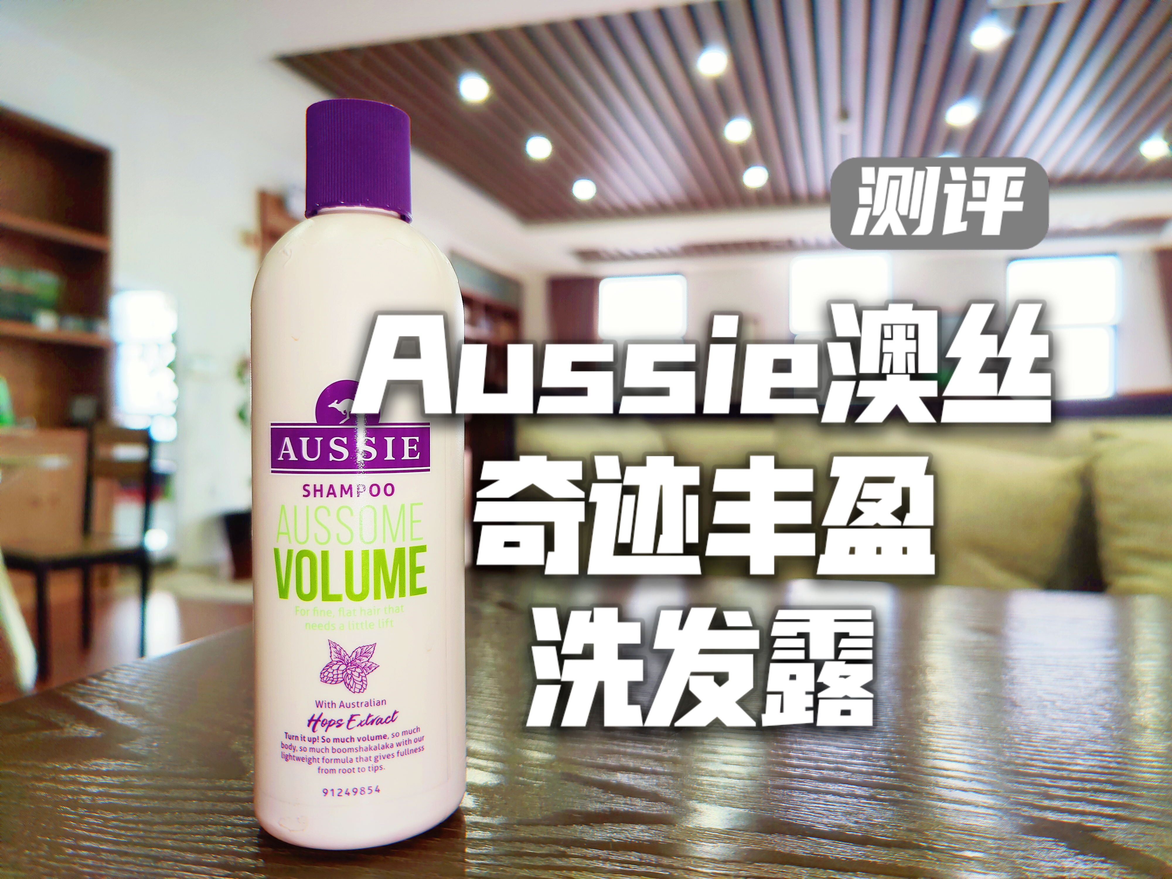 澳丝奇迹洗发水测评,aussie澳丝奇迹水润