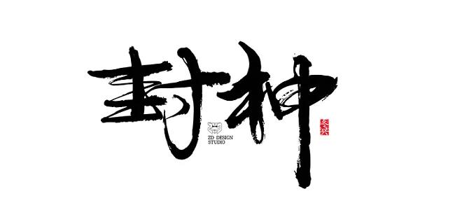 长字怎么写好看书法视频,书法谢字怎么写好看