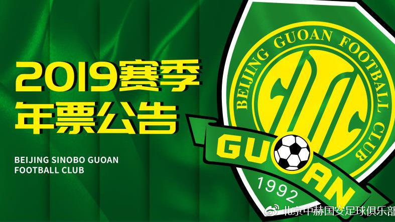 中赫国安主场门票,北京国安新赛季比赛票务