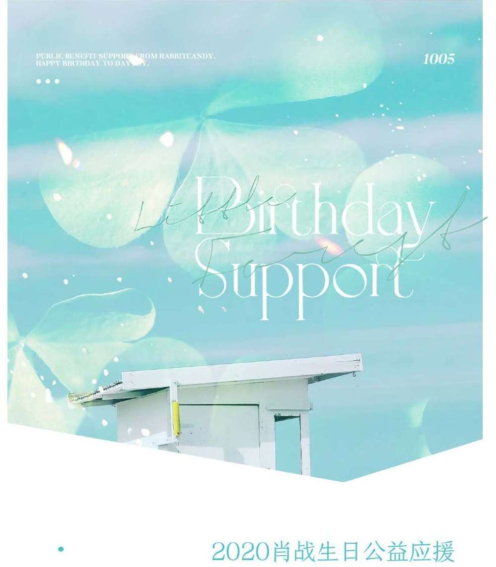 「1005肖战生日」不平凡的2020，不平凡的应援方式