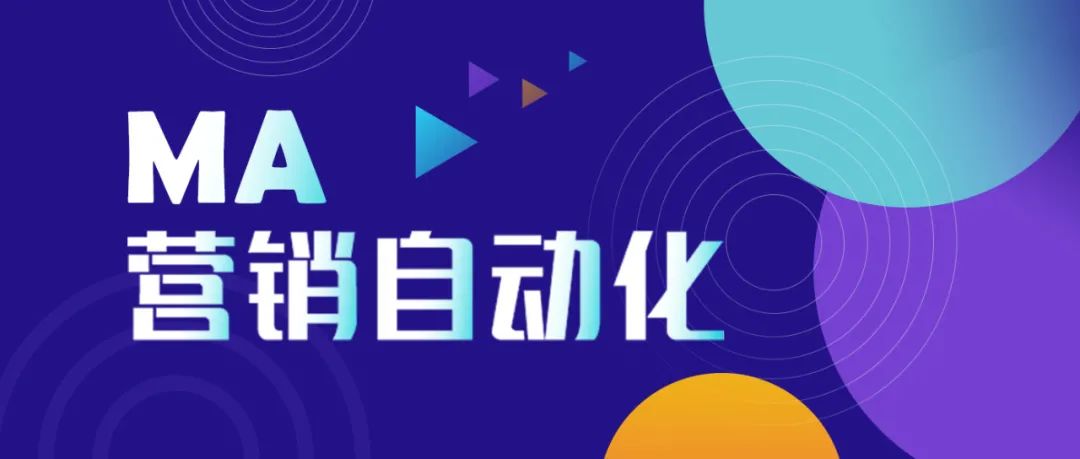 翼码科技MA为传统CRM系统插上自动化营销的翅膀
