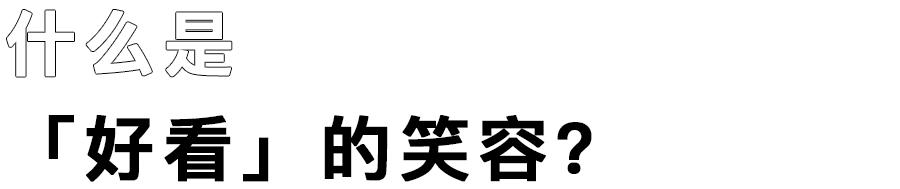 怎么在镜头下笑的好看,如何笑得更真实