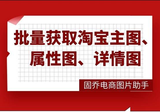 如何快速抓取淘宝详情页主图,淘宝商品抓取软件哪个好用