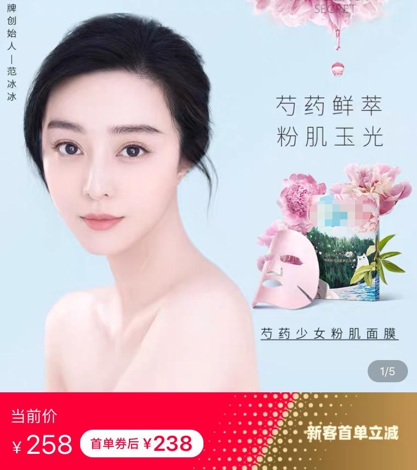 范冰冰面膜一天销售额破亿，定价过高超大牌，网友吐槽割韭菜