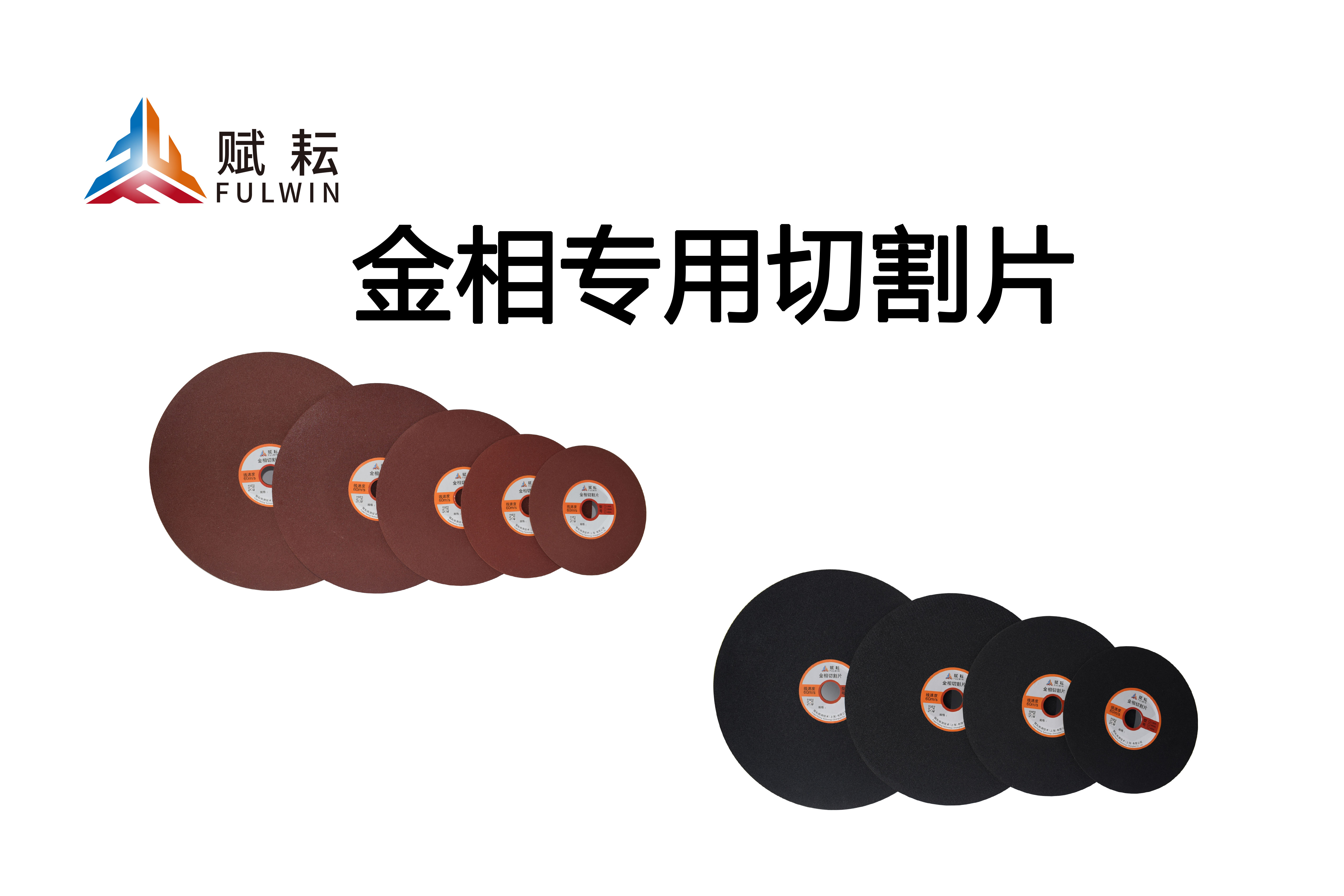 赋耘金相切割片使用方法,无锡金相切割冷却润滑液制样耗材