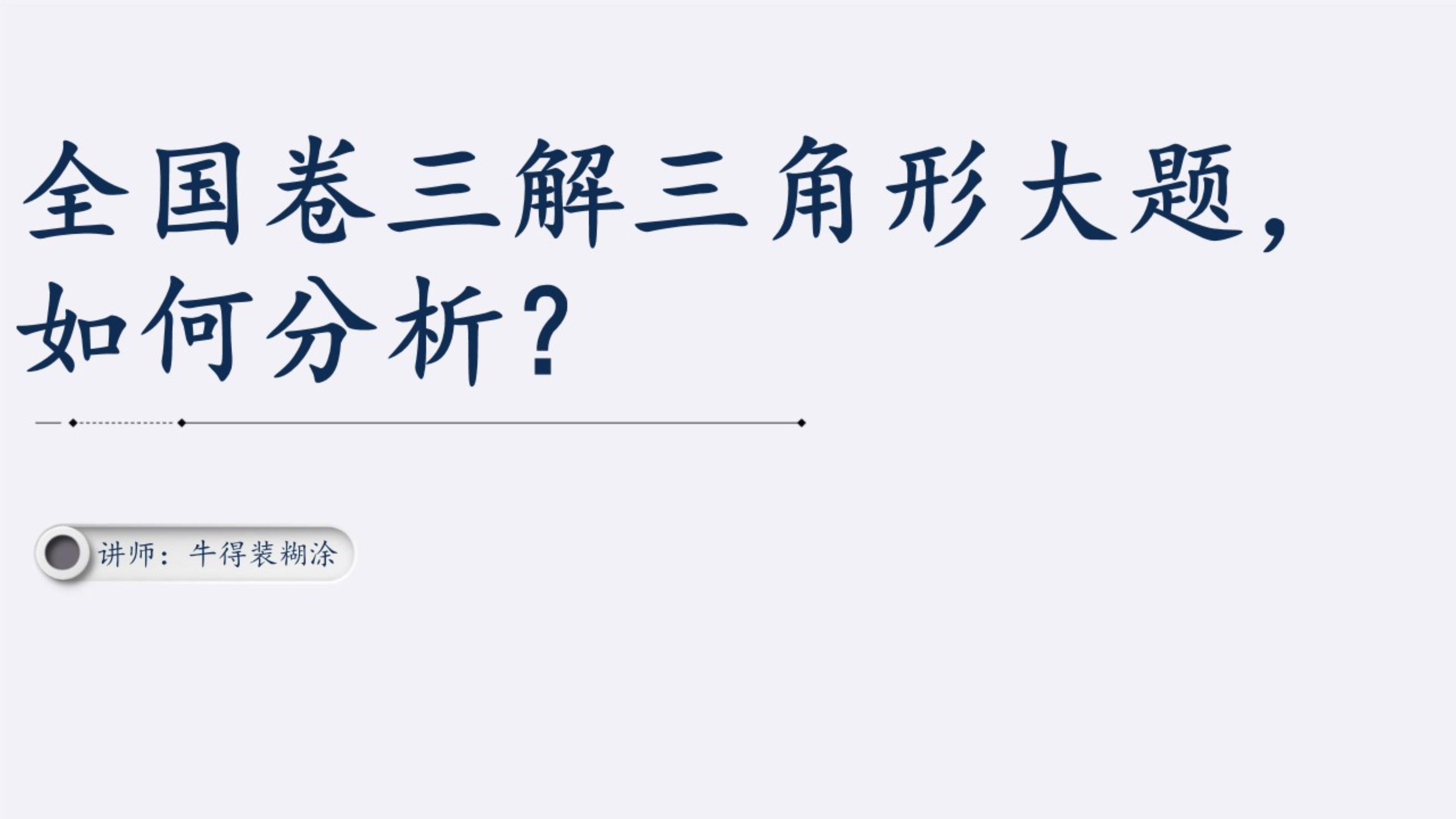解三角形中角平分线大题,2019全国3卷解三角形解题技巧