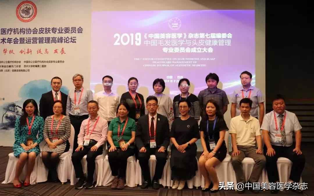 热烈祝贺《中国美容医学》第七届编辑委员会毛发医学与头皮健康管理专业委员会成立