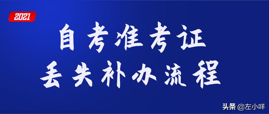自考准考证丢失了怎么办,自考本科准考证丢了怎么补办
