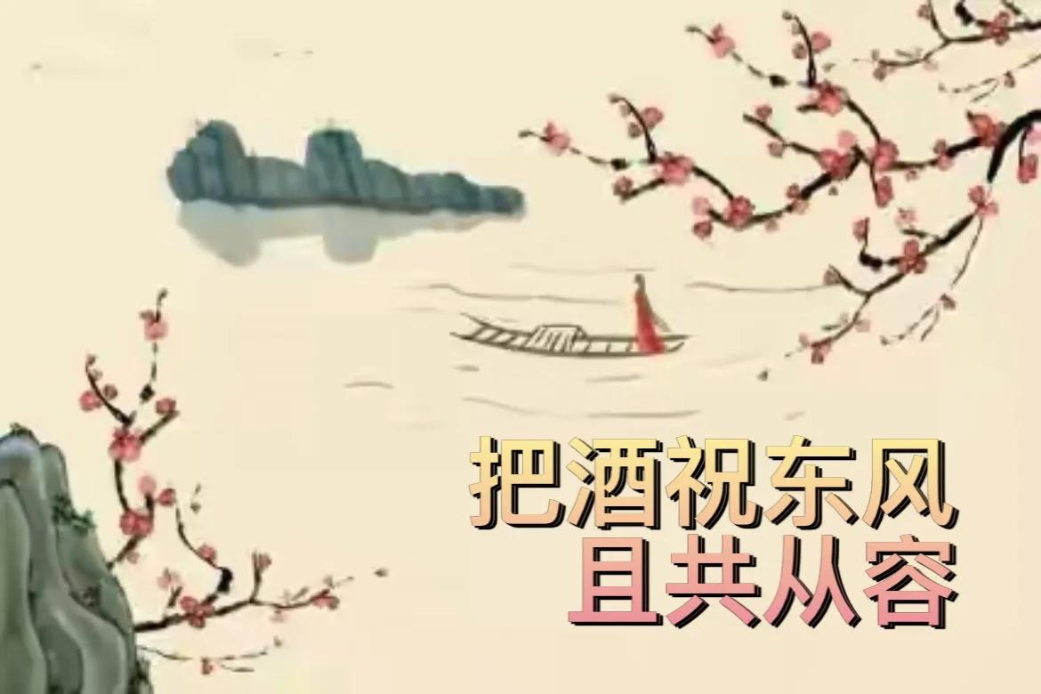 把酒祝东风且共从容,把酒祝东风且共从容完整版