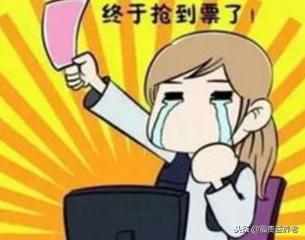 抢票攻略,你get了吗?