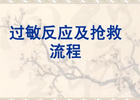 青霉素过敏用什么药救治,严重过敏反应的救治措施