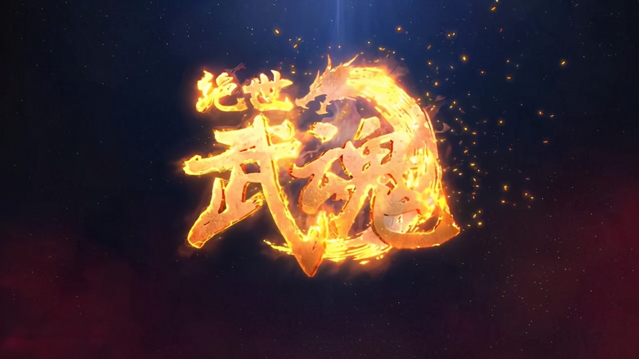 动漫推荐国漫绝世武魂,绝世战魂动漫最新国漫